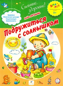 Подружиться с солнышком  3+.   Гайда Лагздынь 978-5-358-12443-1