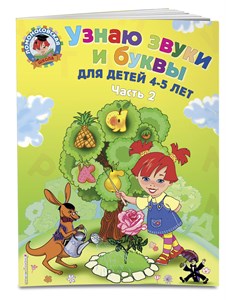 Узнаю звуки и буквы. Для детей 4-5 лет. Часть 2. С.В. Пятак 978-5-699-62365-5