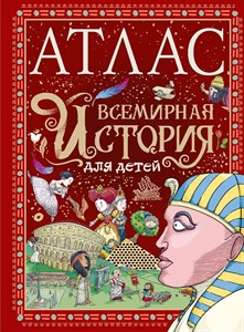 Атлас. Всемирная история для детей 978-5-17-158207-4