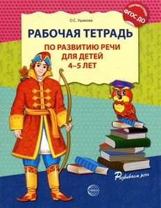 Рабочая тетрадь по развитию речи для детей 4-5 лет. ФГОС ДО.  О.С. Ушакова 978-5-9949-0799-3