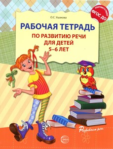 Рабочая тетрадь по развитию речи для детей 5-6 лет. ФГОС ДО. О.С. Ушакова 978-5-9949-0775-7