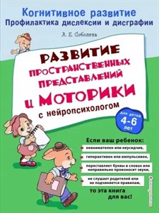 Развитие пространственных представлений и моторики с нейропсихологом для детей 4-6 лет. А.Е. Соболева 978-5-04-100617-4