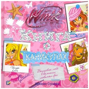 Книга о каникулах. Клуб WINX 978-5-17-067981-2