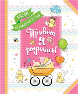 Альбом от рождения до года. Привет, я родилась! 4,68027E+12