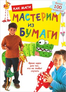 Как маги мастерим из бумаги 978-5-89355-585-1