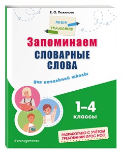 Запоминаем словарные слова. Для начальной школы 1–4 классы.   Е.О. Пожилова 978-5-04-191866-8