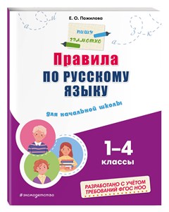 Правила по русскому языку 1-4 классы. Е. О.Пожилова 978-5-04-191865-1