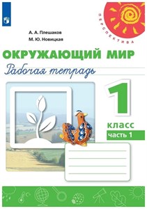 Окружающий мир 1 класс.Рабочая тетрадь. В 2-х частях. 1 часть. ФГОС. А.А. Плешаков, М.Ю.Новицкая 978-5-09-072745-7