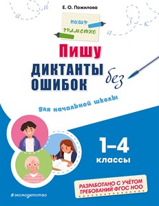 Пишу диктанты без ошибок. Для начальной школы 1-4 классы.  Е.О. Пожилова 978-5-04-191867-5