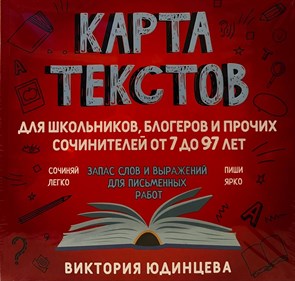 Карта текстов для школьников, блогеров и прочих сочинителей от 7 до 97 лет. Запас слов и выражений для письменных работ. В. Юдинцева 978-5-907412-52-1