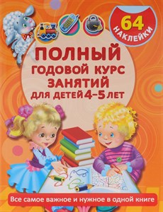 Полный годовой курс занятий для детей 4-5 лет. 64 наклейки А.С. Матвеева 978-5-17-093825-4