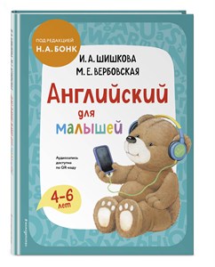 Английский для малышей 4-6 лет + аудиозапись по QR-коду.    И.А. Шишкова, М.Е. Вербовская 978-5-04-172222-7