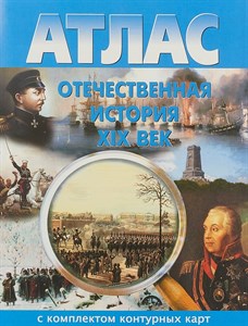 Атлас. Отечественная история XIX век. С комплектом контурных карт 978-5-87663-164-0