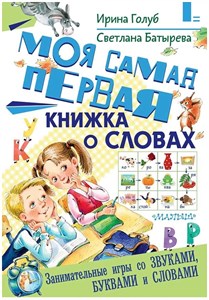 Моя самая первая книжка о словах. Ирина Голуб, Светлана Батырева 978-5-17-110660-7