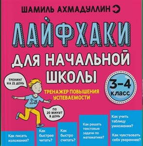 Лайфхаки легкой учебы. Начальная школа. Дошкольники. Тренажер повышения успеваемости. Шамиль Ахмадуллин 978-5-907412-79-8