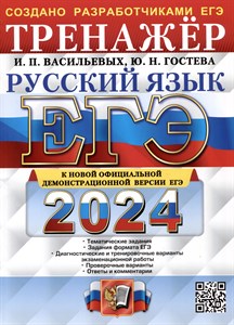 Русский язык. Тренажёр.ЕГЭ-2024. И.П.Васильевых, Ю.Н.Гостева 978-5-377-19458-3