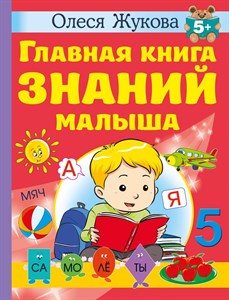 Главная книга знаний малыша 5+  Олеся Жукова 978-5-17-154575-8