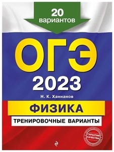 Физика. Н.К.Ханнанов . ОГЭ-2023. Тренировочные варианты. 20 вариантов" 978-5-04-122339-7