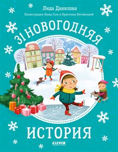 Л. Данилова. 31 новогодняя история. Сказки, Новый год, подарок . 978-5-00154-454-8