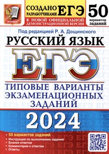 Русский язык. 15 вариантов. И.П.Васильевых, Ю.Н.Гостева. ЕГЭ-2024. Типовые варианты экзаменационных заданий от разработчиков ЕГЭ 978-5-377-19470-5