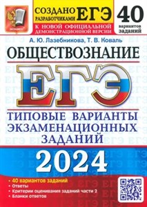 Обществознание. 40 вариантов. ЕГЭ-2024. Типовые варианты экзаменационных заданий. А.Ю.Лазебникова, Т.В.Коваль 978-5-377-19477-4