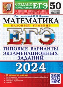 Математика. Базовый уровень. ЕГЭ-2024. 50 вариантов. Типовые варианты экзаменационных заданий 978-5-377-19475-0