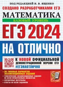 Математика. Базовый уровень. И.В.Ященко. ЕГЭ 2024 на отлично.30 типовых вариантов экзаменационных заданий 978-5-377-19461-3