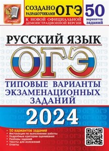 Русский язык. Р.А.Дощинский. ОГЭ-2024. Типовые варианты экзаменационных заданий. 50 вариантов заданий 978-5-377-19512-2