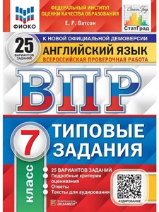 Английский язык 7 класс. 25 вариантов. ВПР . Типовые задания. Е.Р.Ватсон 978-5-377-20362-9