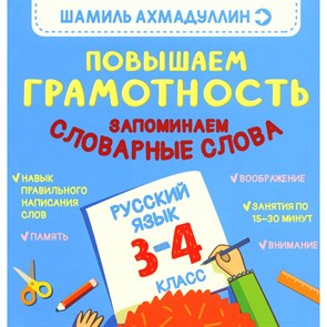 Повышаем грамотность. Запоминаем словарные слова. Русский язык. 3-4 класс. Шамиль Ахмадуллин 978-5-907412-22-4