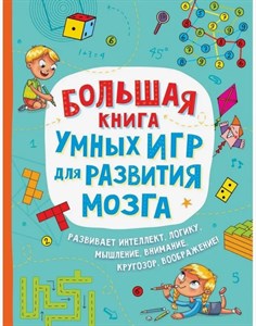 Большая книга умных игр для развития мозга. 978-5-353-09526-2