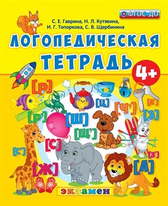 Логопедическая тетрадь. 4+.С.Е.Гаврина, Н.Л.Кутявина, И.Г.Топоркова, С.В.Щербинина ФГОС ДО 978-5-377-14019-1