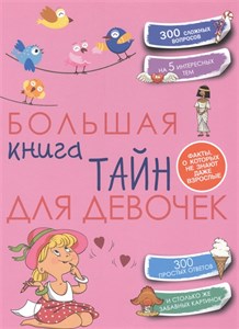 Большая книга тайн для девочек 978-5-17-153080-8