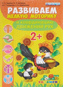 Развиваем мелкую моторику и координацию движений рук. 2+. ФГОС ДО. С.Е. Гаврина и др. 978-5-377-11857-2