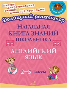 Наглядная книга знаний школьника. Английский язык 2-5 классы. Готовимся к ВПР соответствует ФГОС. О.Д. Ушакова 978-5-407-01123-1