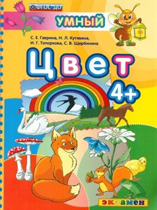 Цвет 4+. ФГОС ДО. С.Е. Гаврина и др. 978-5-377-10036-2