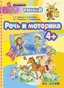 Речь и моторика 4+. ФГОС ДО. С.Е. Гаврина и др. 978-5-377-10134-5