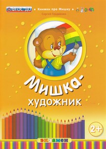 Мишка-художник. 2+. ФГОС ДО. С. Гордиенко 978-5-377-13405-3