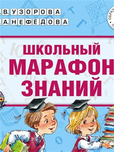 Школьный марафон знаний 1-2 классы    О.В.Узорова, Е.А.Нефедова 978-5-389-03550-8