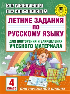 Летние задания по русскому языку 4 класс    О.В. Узорова  Е.А. Нефедова 978-5-17-102452-9