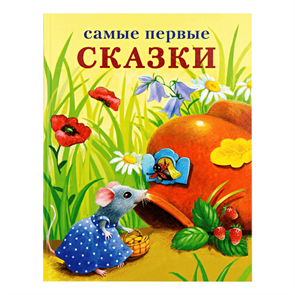 Самые первые СКАЗКИ 978-5-9951-3190-8