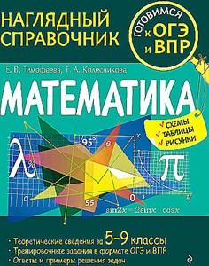 Математика. Наглядный Справочник  5-9 классы.    Е.В. Тимофеева, Т.А.Колесникова 978-5-04-159870-9