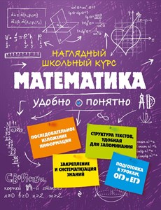 Математика. Наглядный школьный курс.     Н.Н.  Удалова 978-5-699-92620-6