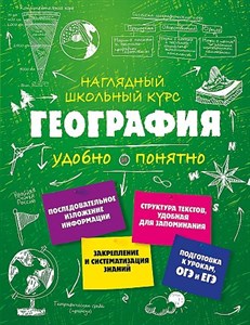 География. Наглядный школьный курс.       М.С. Куклис 978-5-04-091123-3