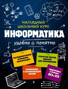 Информатика Наглядный школьный курс.    Е.В. Тимофеева    Н.А Авакян 978-5-04-097507-5