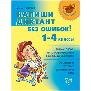 Напиши диктант без ошибок! 1-4 классы. О.Д. Ушакова 2407