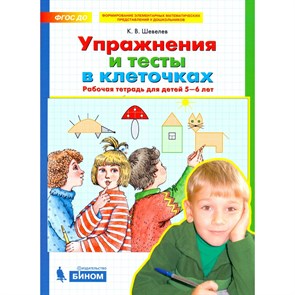 Упражнения и тексты в клеточках. Рабочая тетрадь для детей 5-6 лет.  К.В. Шевелев 978-5-09-098845-2