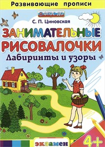 Занимательные рисовалочки. Лабиринты и узоры. ФГОС ДО.  С.П. Циновская 978-5-377-10629-6