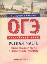 ОГЭ английский язык устная часть. Тренировочные тесты с примерными ответами.  Н.А. Андрощук и др. 978-5-86866-929-3