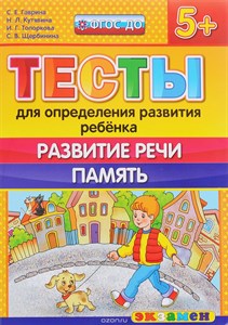 Тесты для определения развития ребенка. Развитие речи. Память 5+. ФГОС ДО.  С.Е.Гаврина и др. 978-5-377-10492-6